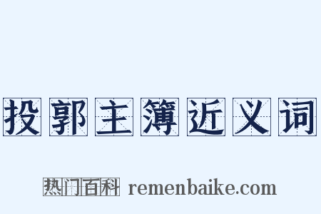 投郭主簿近义词是什么意思的图片